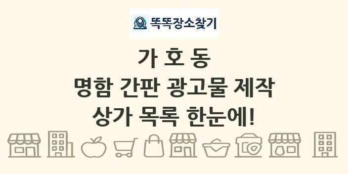 가호동 명함 간판 광고물 제작 상가 목록 및 정보