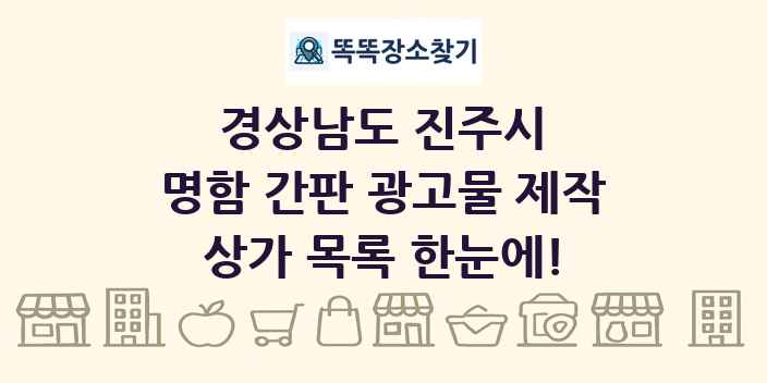 경상남도 진주시 명함 간판 광고물 제작 상가 목록 및 정보