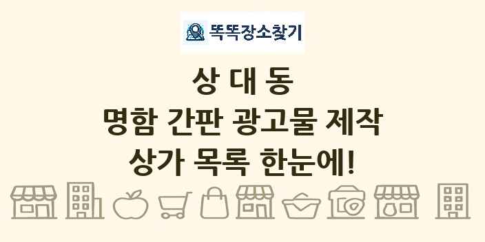 상대동 명함 간판 광고물 제작 상가 목록 및 정보