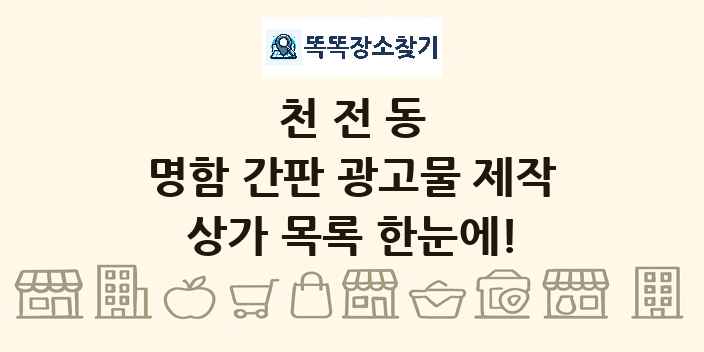 천전동 명함 간판 광고물 제작 상가 목록 및 정보