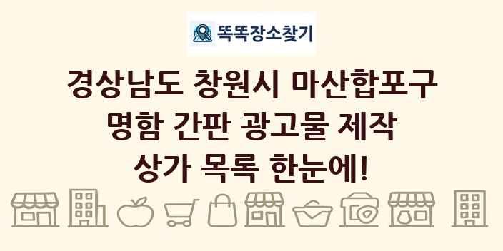 경상남도 창원시 마산합포구 명함 간판 광고물 제작 상가 목록 및 정보