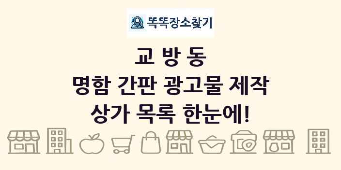 교방동 명함 간판 광고물 제작 상가 목록 및 정보