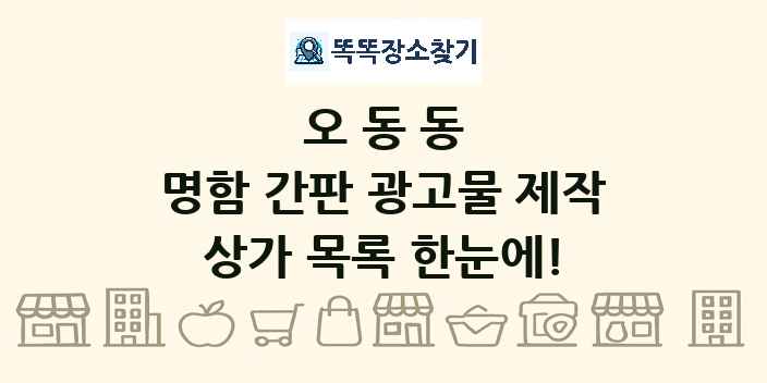 오동동 명함 간판 광고물 제작 상가 목록 및 정보