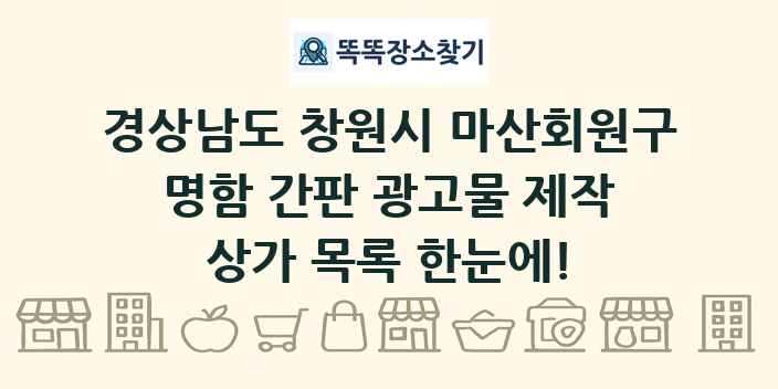 경상남도 창원시 마산회원구 명함 간판 광고물 제작 상가 목록 및 정보