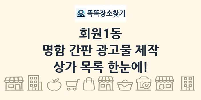 회원1동 명함 간판 광고물 제작 상가 목록 및 정보
