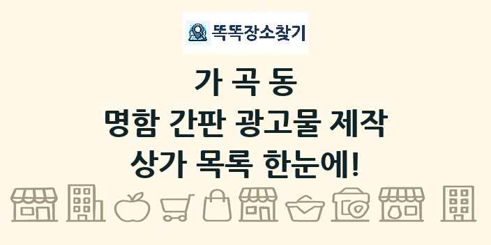 가곡동 명함 간판 광고물 제작 상가 목록 및 정보