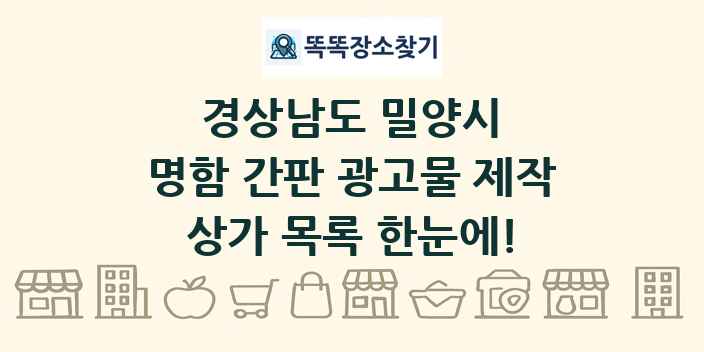 경상남도 밀양시 명함 간판 광고물 제작 상가 목록 및 정보