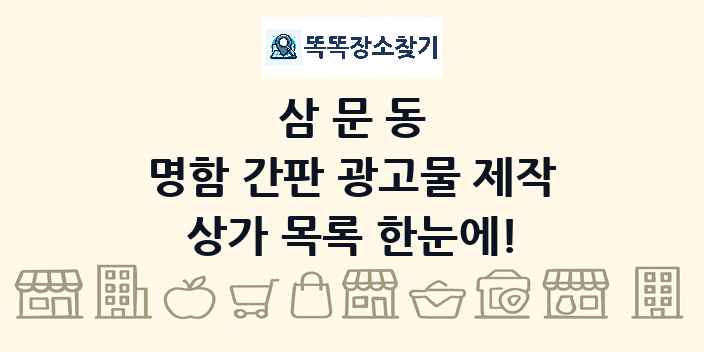 삼문동 명함 간판 광고물 제작 상가 목록 및 정보