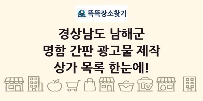 경상남도 남해군 명함 간판 광고물 제작 상가 목록 및 정보