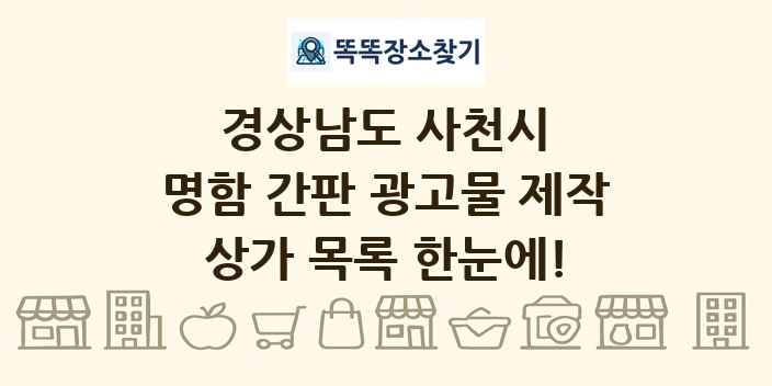 경상남도 사천시 명함 간판 광고물 제작 상가 목록 및 정보