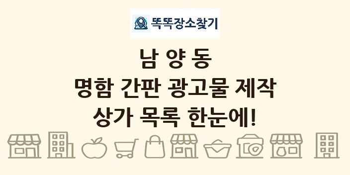 남양동 명함 간판 광고물 제작 상가 목록 및 정보