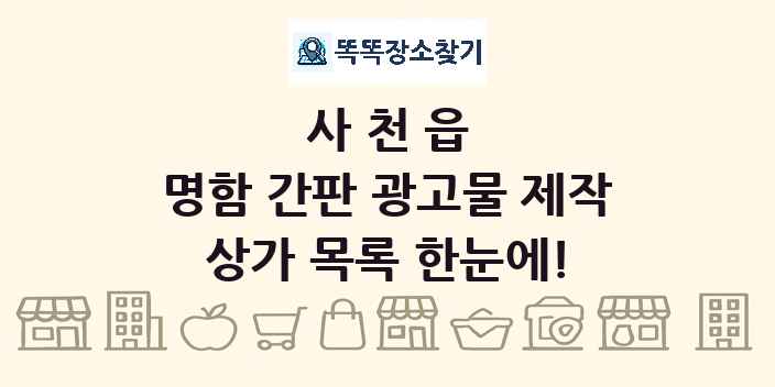 사천읍 명함 간판 광고물 제작 상가 목록 및 정보