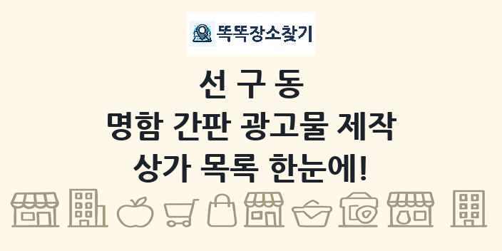 선구동 명함 간판 광고물 제작 상가 목록 및 정보