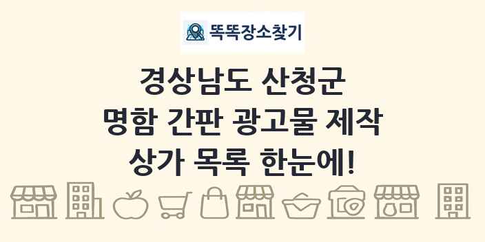 경상남도 산청군 명함 간판 광고물 제작 상가 목록 및 정보