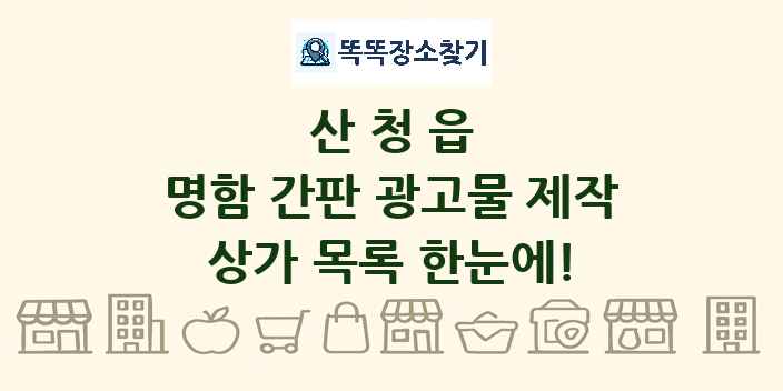 산청읍 명함 간판 광고물 제작 상가 목록 및 정보