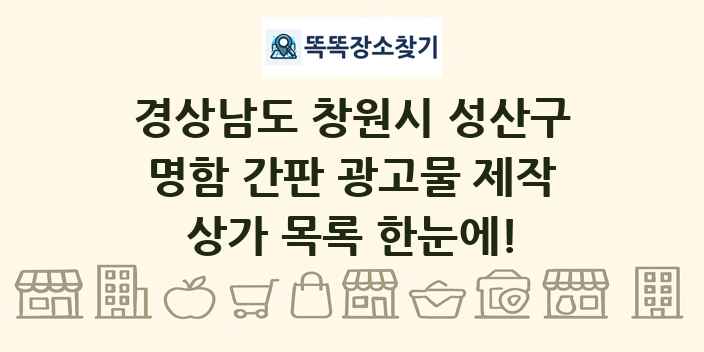 경상남도 창원시 성산구 명함 간판 광고물 제작 상가 목록 및 정보