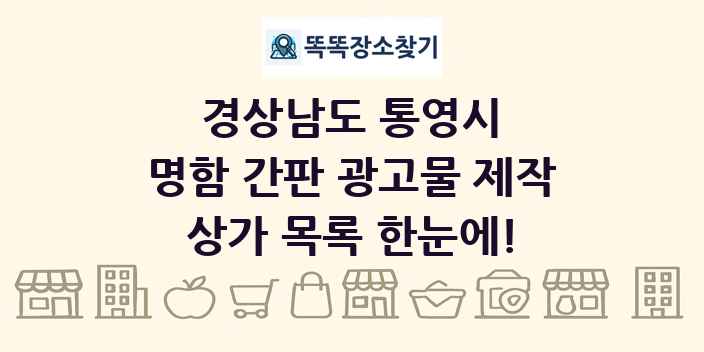 경상남도 통영시 명함 간판 광고물 제작 상가 목록 및 정보