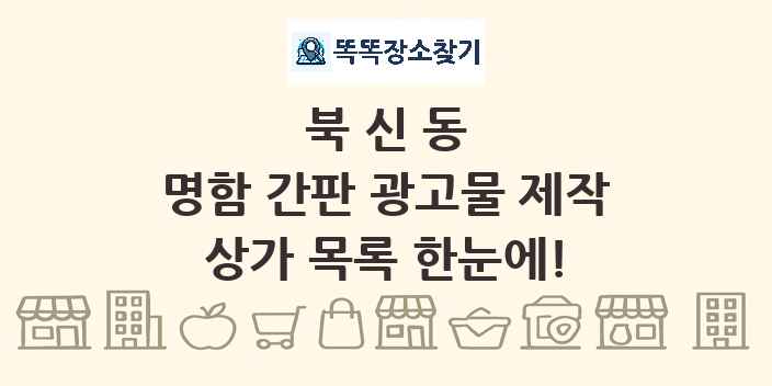 북신동 명함 간판 광고물 제작 상가 목록 및 정보