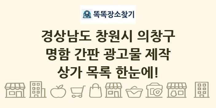 경상남도 창원시 의창구 명함 간판 광고물 제작 상가 목록 및 정보