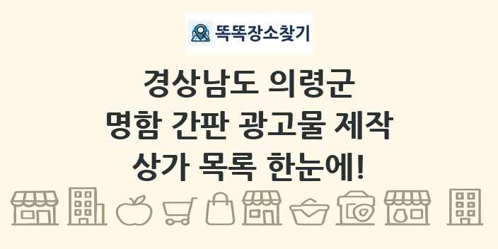 경상남도 의령군 명함 간판 광고물 제작 상가 목록 및 정보
