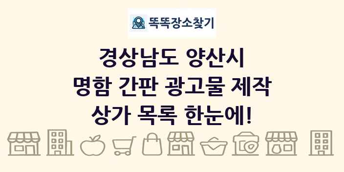 경상남도 양산시 명함 간판 광고물 제작 상가 목록 및 정보