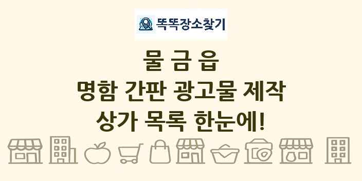 물금읍 명함 간판 광고물 제작 상가 목록 및 정보