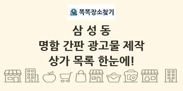 삼성동 명함 간판 광고물 제작 상가 목록 및 정보