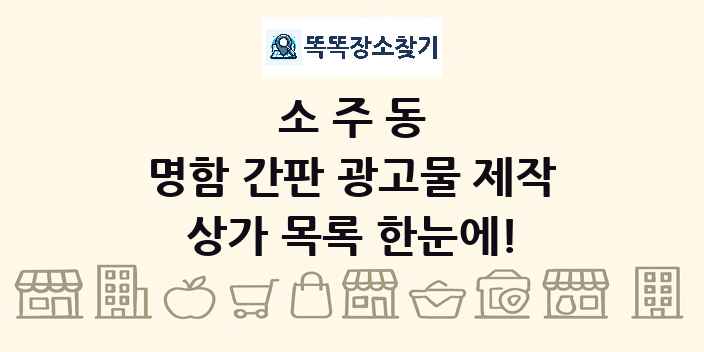 소주동 명함 간판 광고물 제작 상가 목록 및 정보
