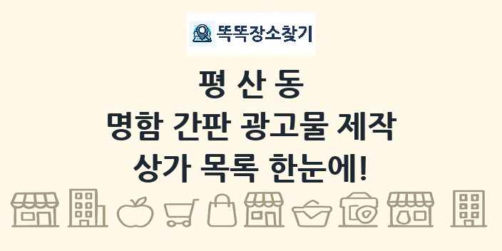 평산동 명함 간판 광고물 제작 상가 목록 및 정보