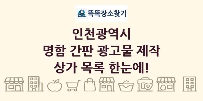 인천광역시 명함 간판 광고물 제작 상가 목록 및 정보