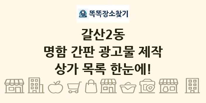 갈산2동 명함 간판 광고물 제작 상가 목록 및 정보