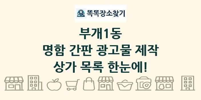 부개1동 명함 간판 광고물 제작 상가 목록 및 정보