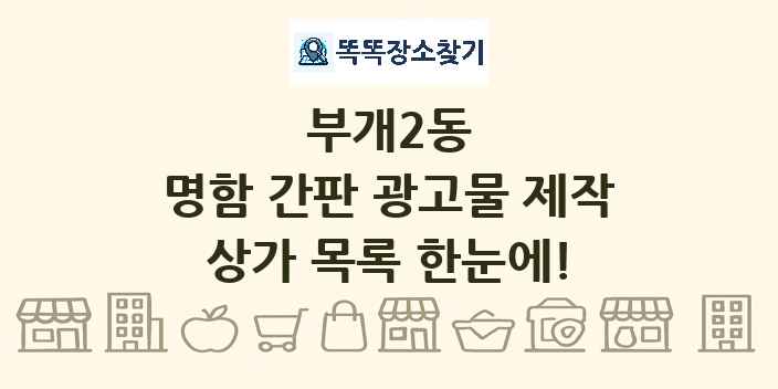 부개2동 명함 간판 광고물 제작 상가 목록 및 정보
