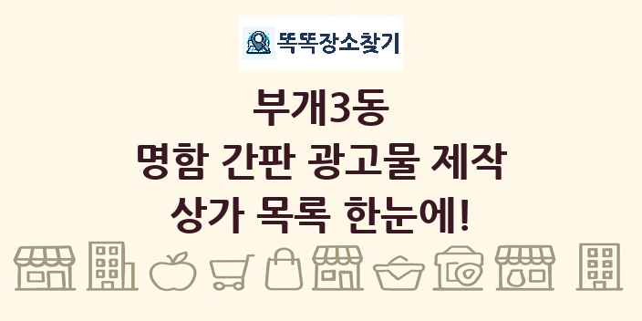 부개3동 명함 간판 광고물 제작 상가 목록 및 정보