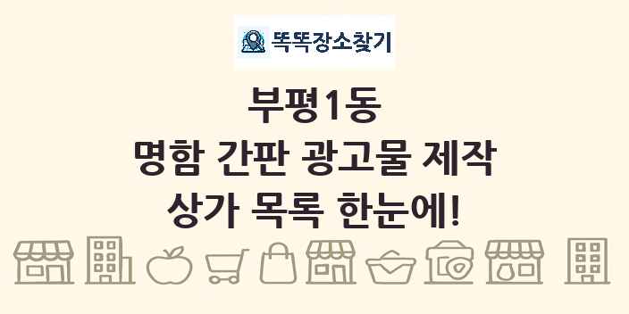 부평1동 명함 간판 광고물 제작 상가 목록 및 정보