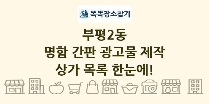 부평2동 명함 간판 광고물 제작 상가 목록 및 정보