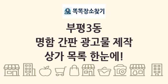 부평3동 명함 간판 광고물 제작 상가 목록 및 정보