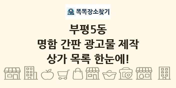 부평5동 명함 간판 광고물 제작 상가 목록 및 정보
