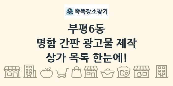 부평6동 명함 간판 광고물 제작 상가 목록 및 정보