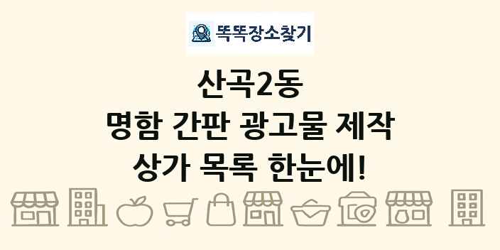 산곡2동 명함 간판 광고물 제작 상가 목록 및 정보