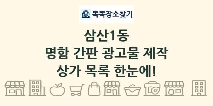 삼산1동 명함 간판 광고물 제작 상가 목록 및 정보