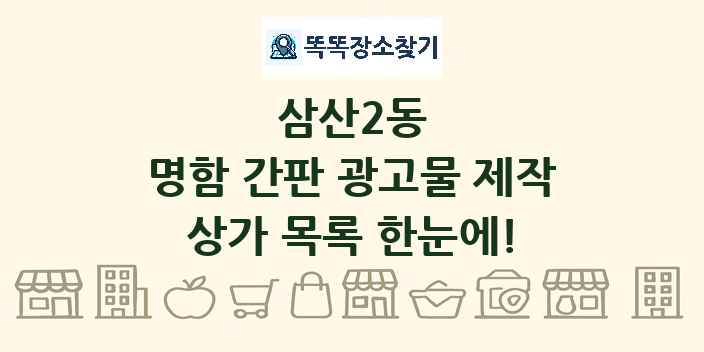 삼산2동 명함 간판 광고물 제작 상가 목록 및 정보