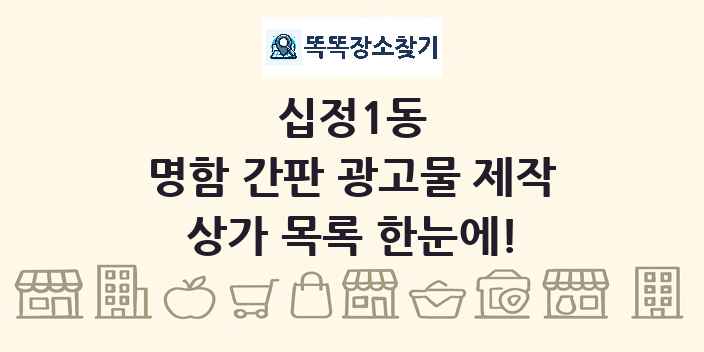 십정1동 명함 간판 광고물 제작 상가 목록 및 정보