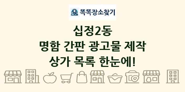 십정2동 명함 간판 광고물 제작 상가 목록 및 정보