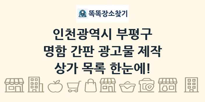 인천광역시 부평구 명함 간판 광고물 제작 상가 목록 및 정보