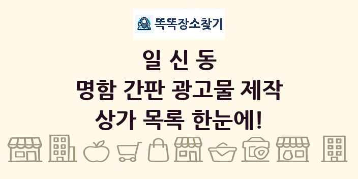 일신동 명함 간판 광고물 제작 상가 목록 및 정보