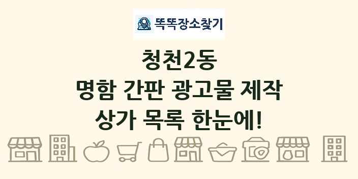 청천2동 명함 간판 광고물 제작 상가 목록 및 정보