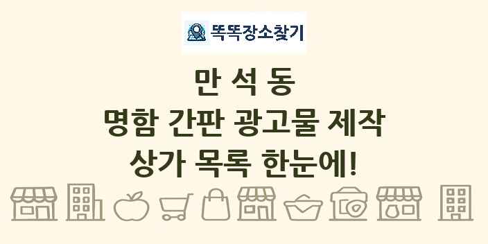만석동 명함 간판 광고물 제작 상가 목록 및 정보