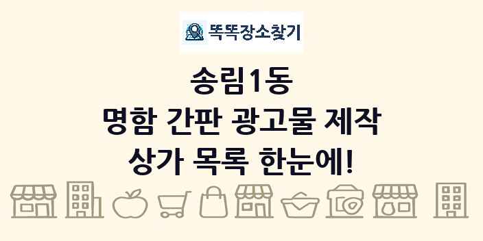 송림1동 명함 간판 광고물 제작 상가 목록 및 정보