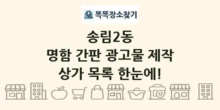 송림2동 명함 간판 광고물 제작 상가 목록 및 정보